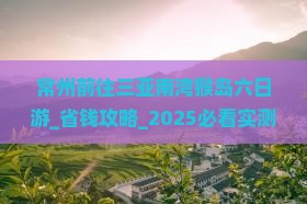 常州前往三亚南湾猴岛六日游