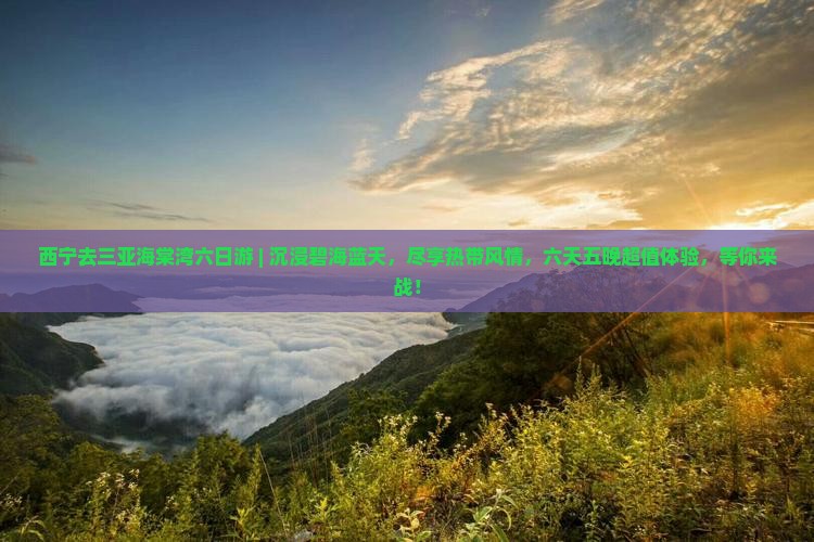 西宁去三亚海棠湾六日游