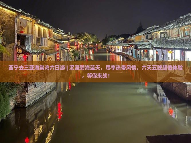 西宁去三亚海棠湾六日游