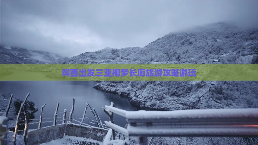 鸡西出发三亚椰梦长廊攻略