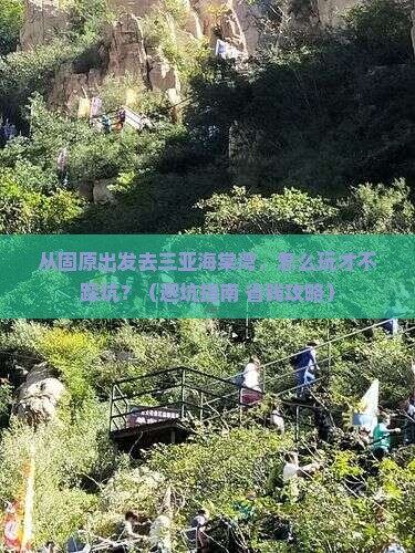 固原出发三亚海棠湾旅行社