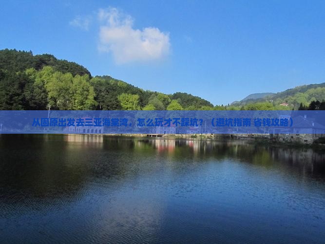 固原出发三亚海棠湾旅行社