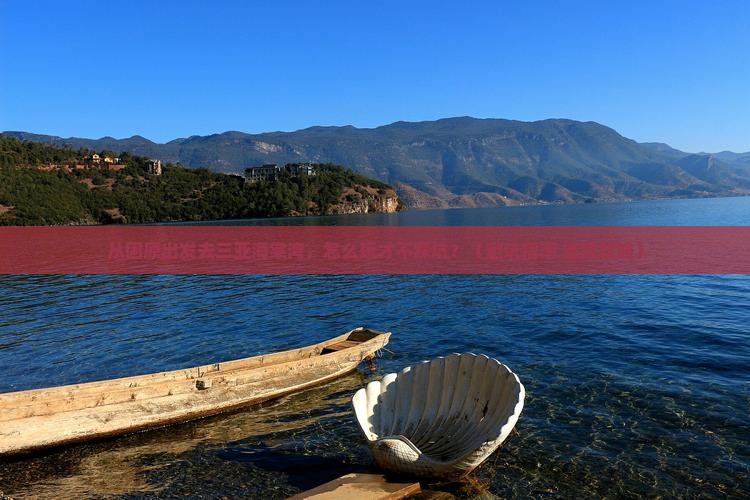 固原出发三亚海棠湾旅行社