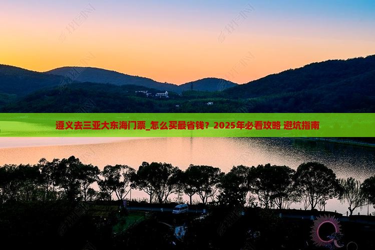 遵义去三亚大东海门票