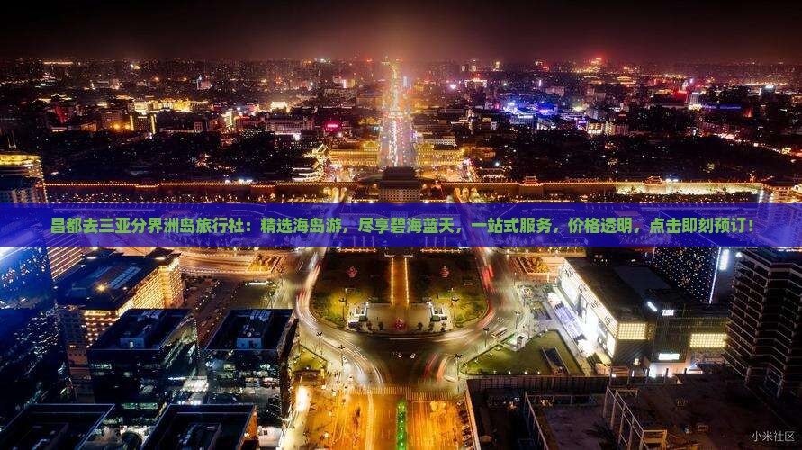 昌都去三亚分界洲岛旅行社