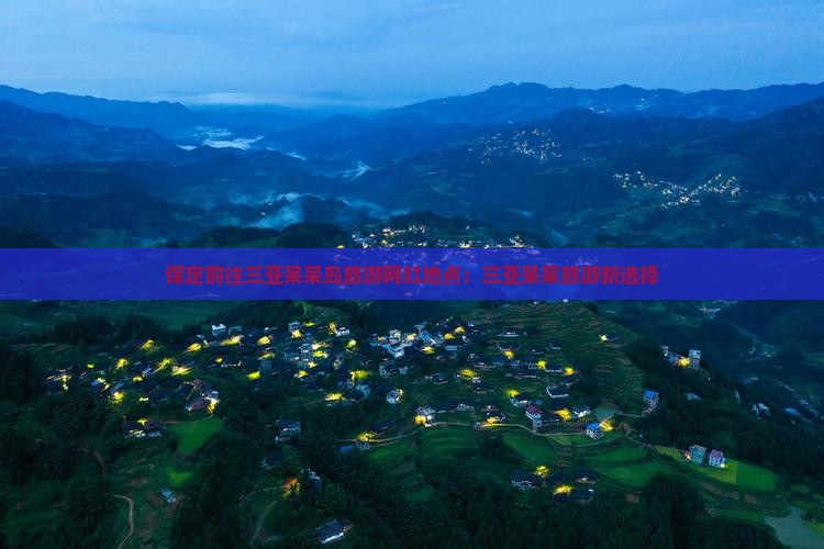 保定前往三亚呆呆岛旅游网红地点