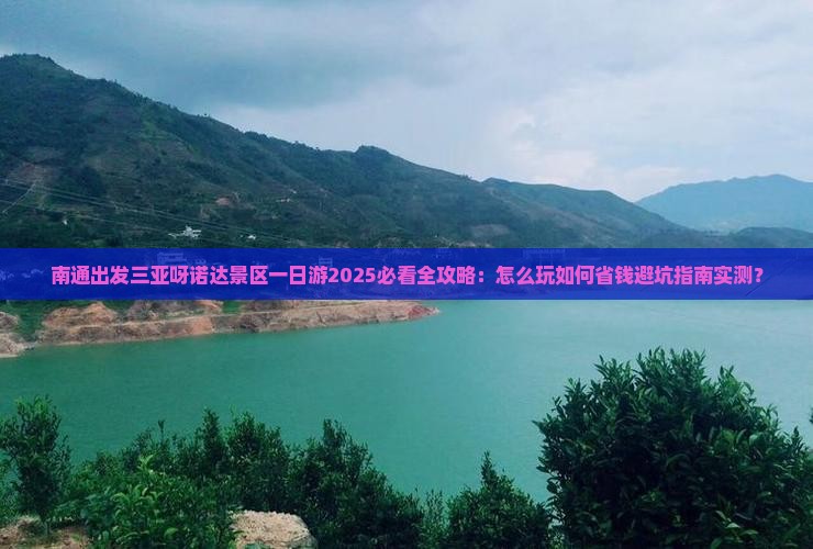 南通出发三亚呀诺达景区一日游