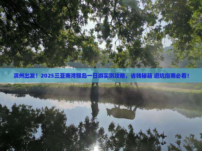 滨州前往三亚南湾猴岛一日游