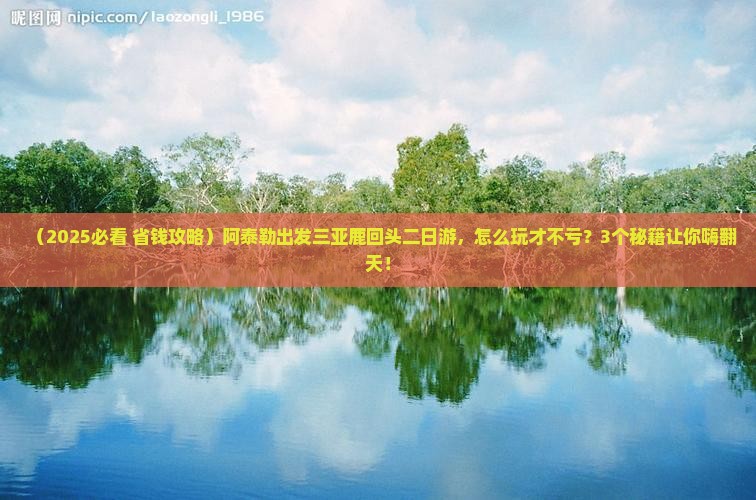 阿泰勒出发三亚鹿回头二日游