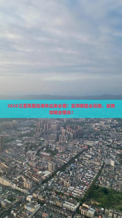 海东出发三亚凤凰岛必玩地