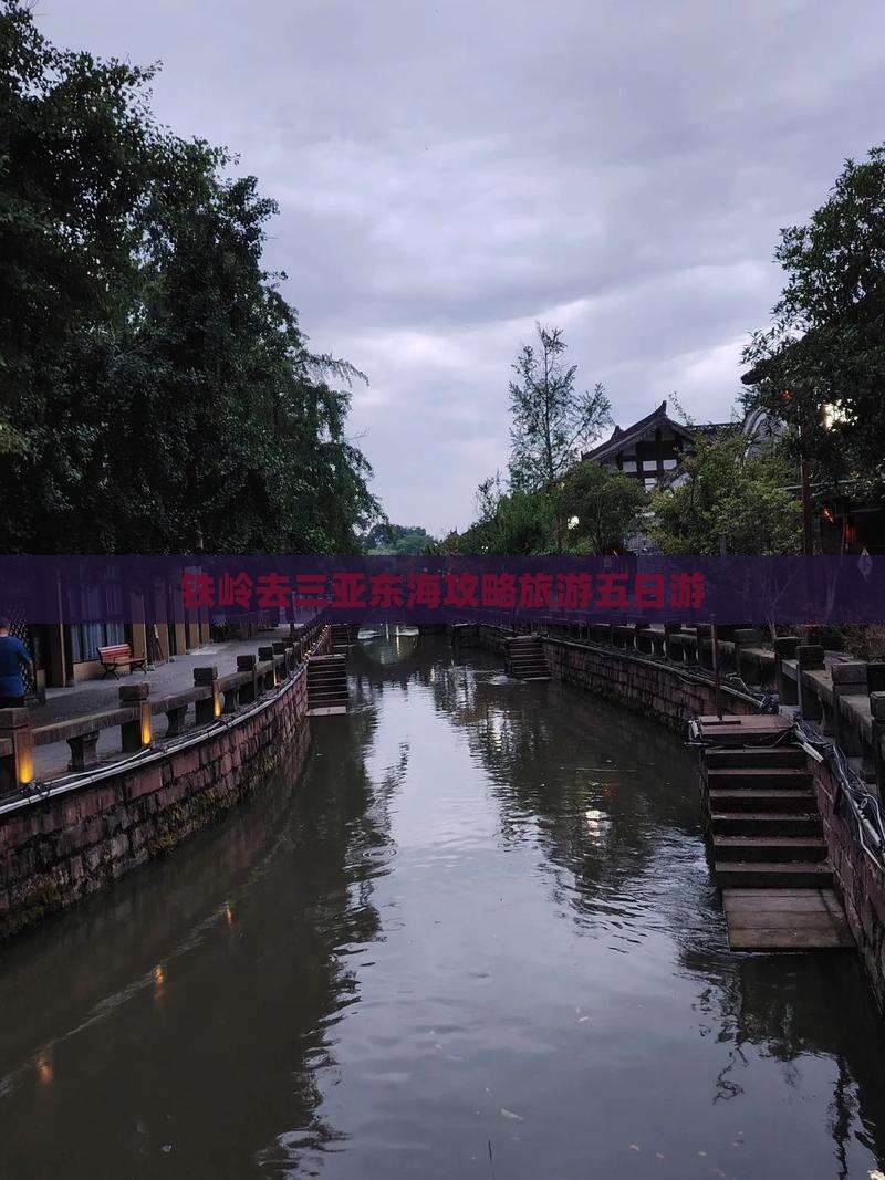 铁岭去三亚小东海五日游
