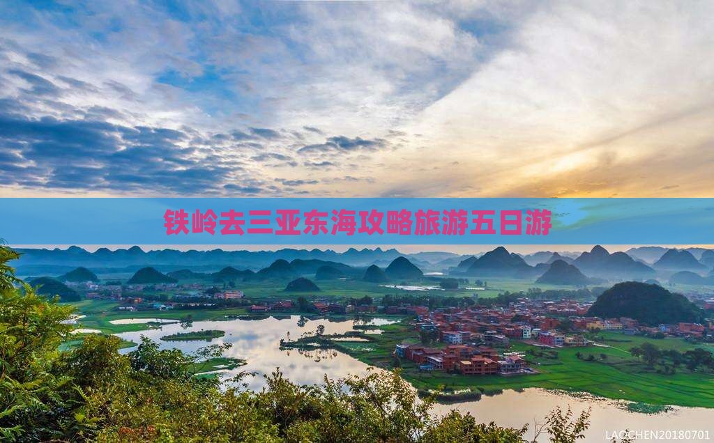 铁岭去三亚小东海五日游