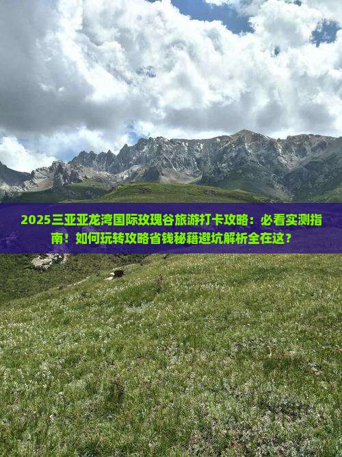 来宾前往三亚亚龙湾国际玫瑰谷旅游打卡点