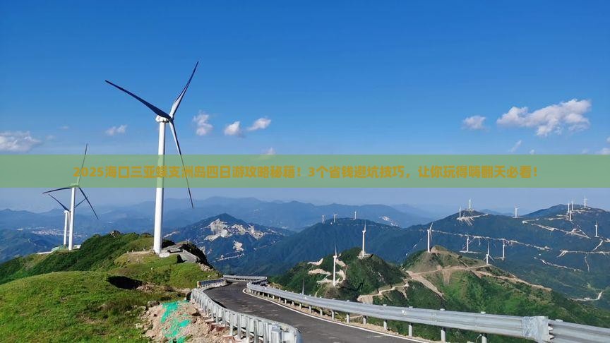 海口前往三亚蜈支洲岛四日游