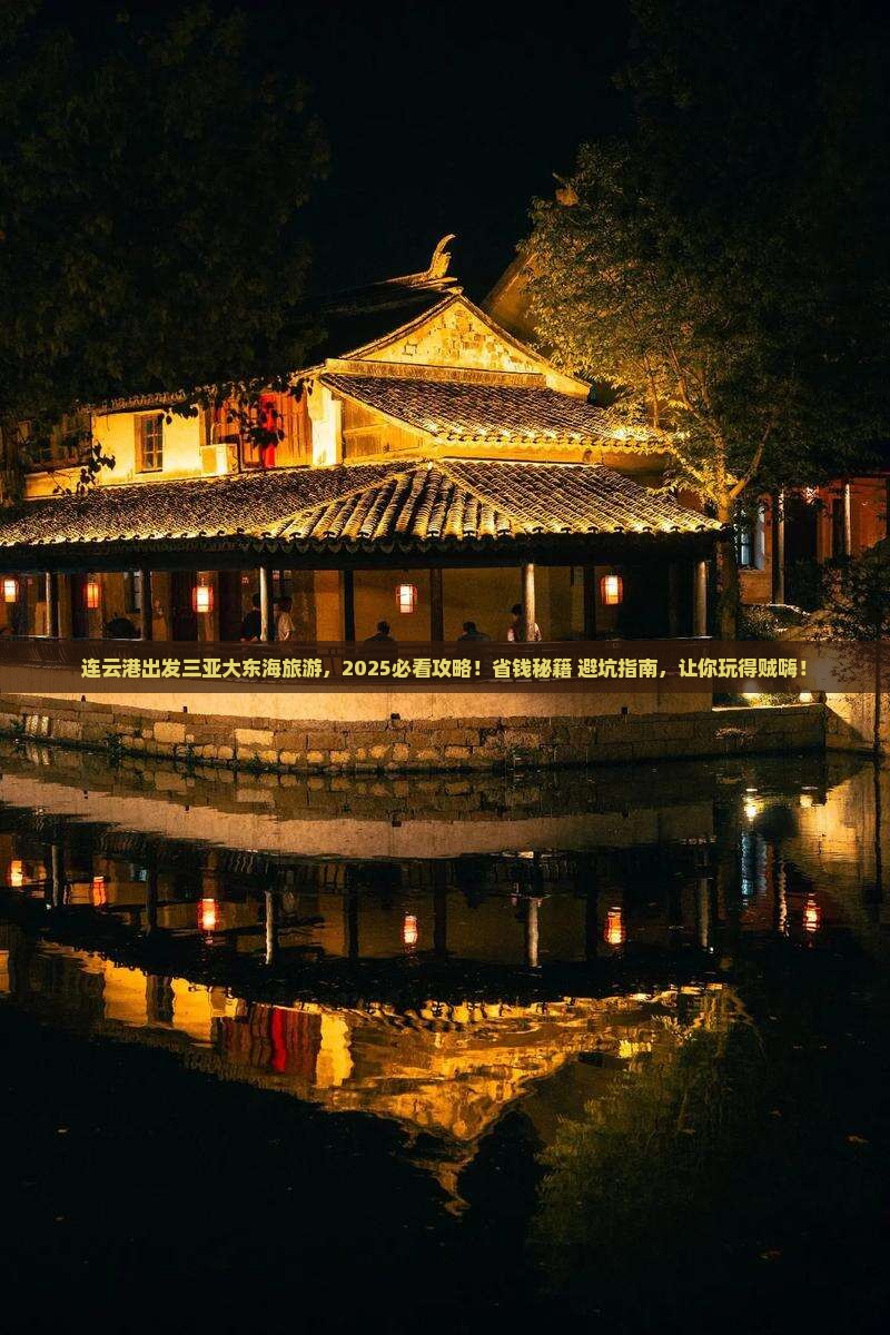 连云港出发三亚大东海旅游打卡点