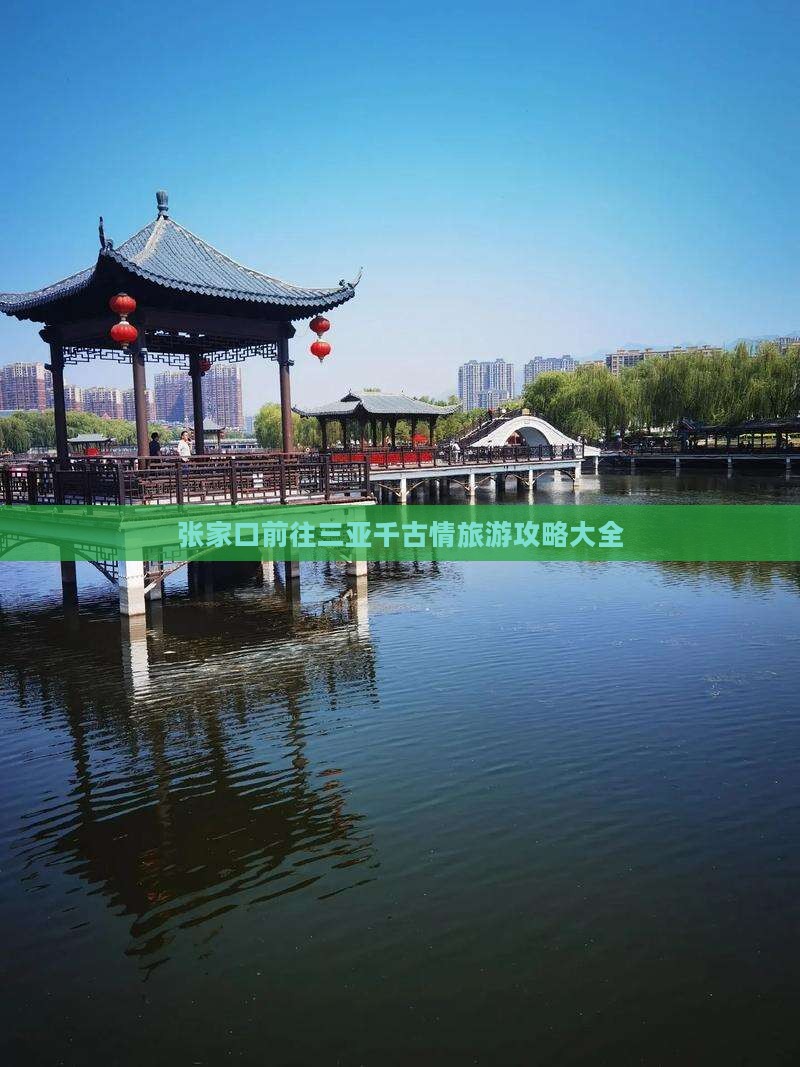 张家口前往三亚千古情旅游