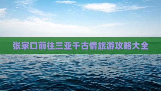 张家口前往三亚千古情旅游