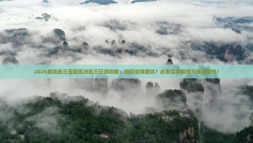 威海去三亚蜈支洲岛三日游
