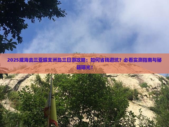 威海去三亚蜈支洲岛三日游