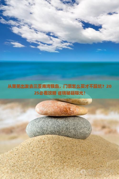 莱芜出发三亚南湾猴岛门票