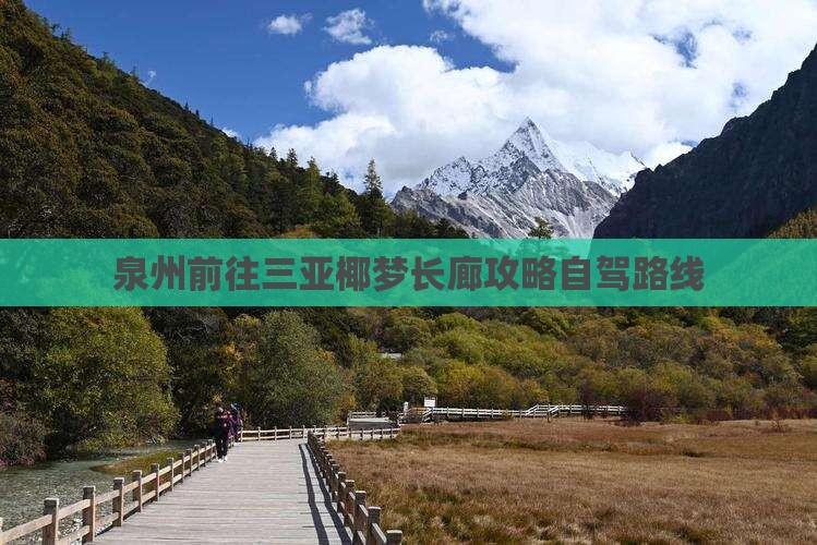 泉州前往三亚椰梦长廊攻略