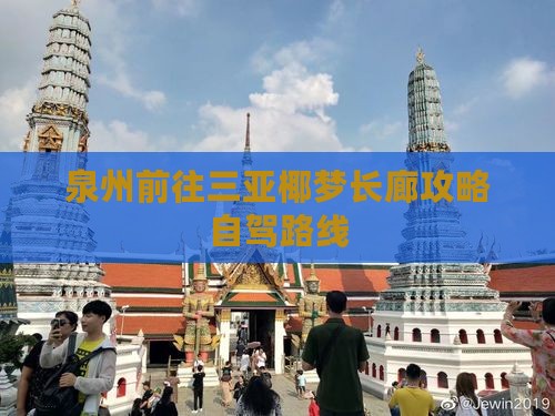 泉州前往三亚椰梦长廊攻略