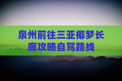 泉州前往三亚椰梦长廊攻略