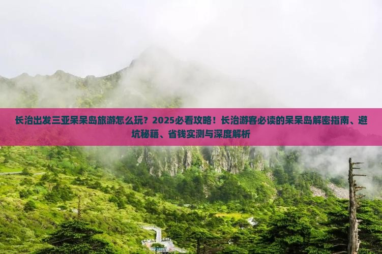 长治出发三亚呆呆岛旅游