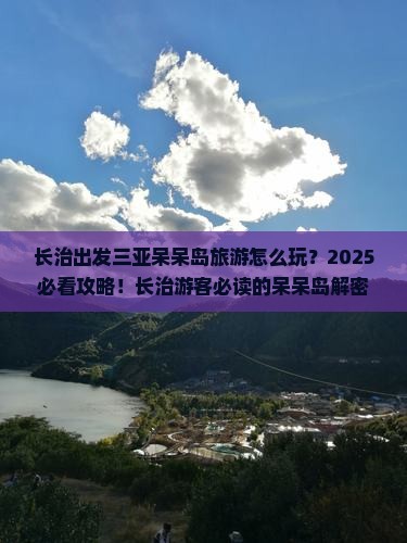 长治出发三亚呆呆岛旅游
