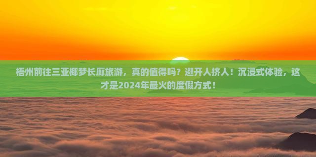 梧州前往三亚椰梦长廊旅游