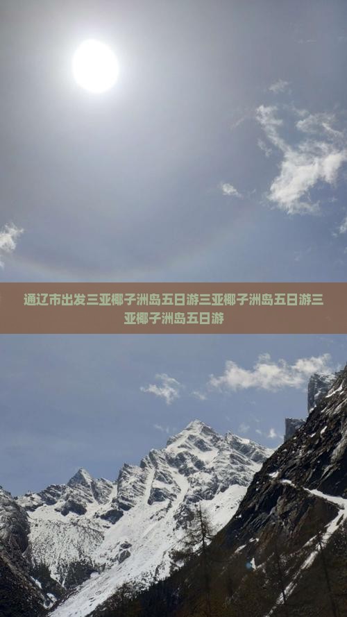 通辽市出发三亚椰子洲岛五日游
