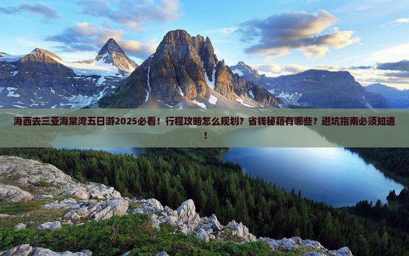 海西去三亚海棠湾五日游