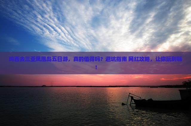 鸡西去三亚凤凰岛五日游