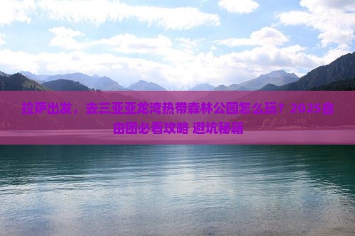 拉萨前往三亚亚龙湾热带森林公园自由团