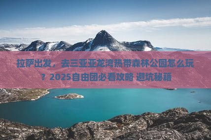 拉萨前往三亚亚龙湾热带森林公园自由团