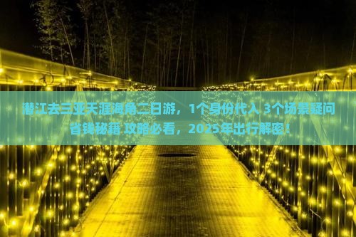 潜江前往三亚天涯海角二日游