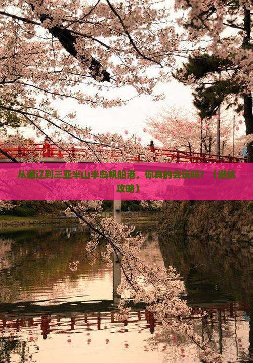 通辽前往三亚半山半岛帆船港个人游