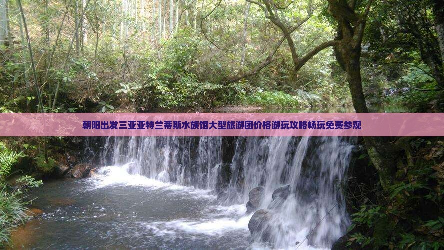 朝阳出发三亚亚特兰蒂斯水族馆大型旅游团