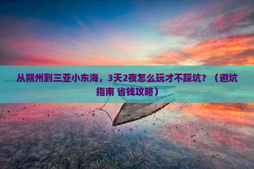 朔州前往三亚小东海自由行