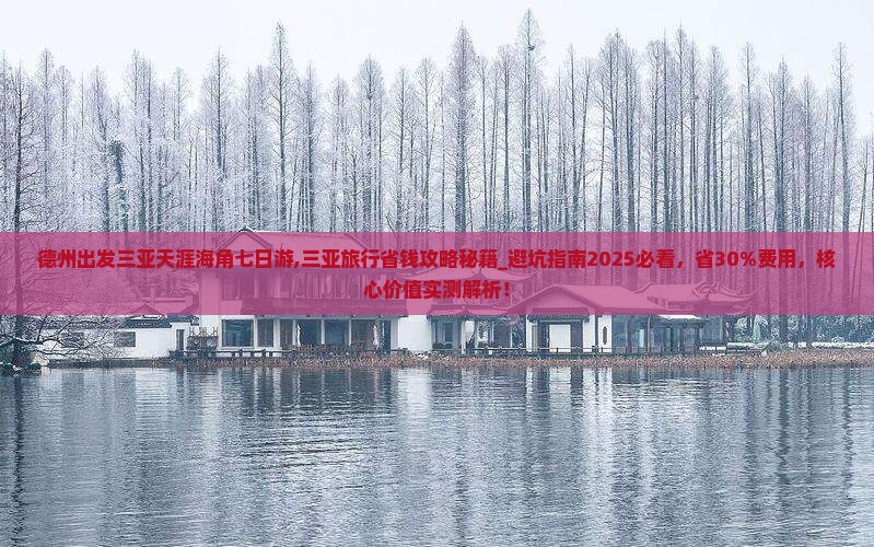 德州出发三亚天涯海角七日游