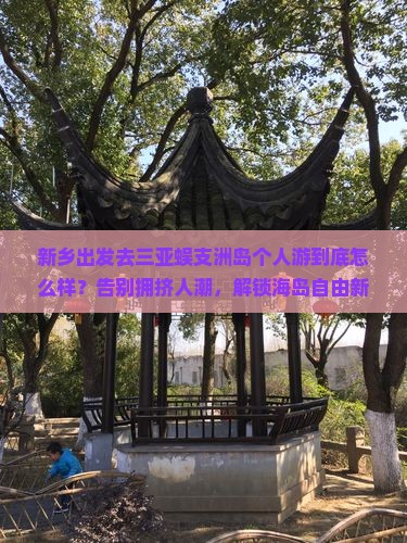 新乡前往三亚蜈支洲岛个人游
