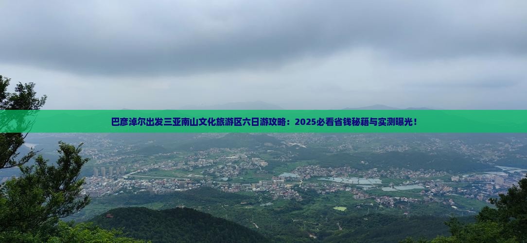 巴彦淖尔出发三亚南山文化旅游区六日游