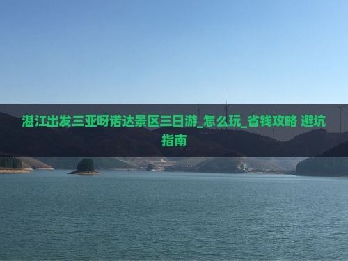 湛江出发三亚呀诺达景区三日游