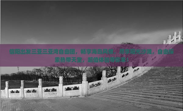 信阳出发三亚三亚湾自由团