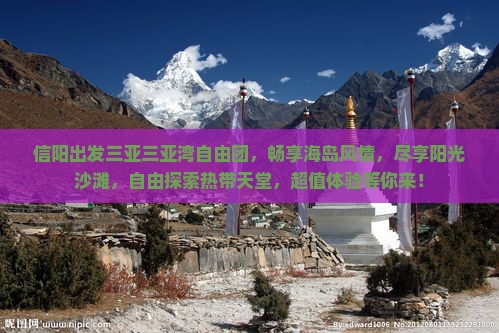 信阳出发三亚三亚湾自由团