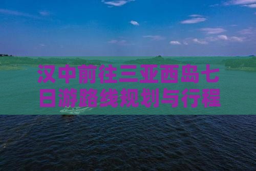 汉中前往三亚西岛七日游