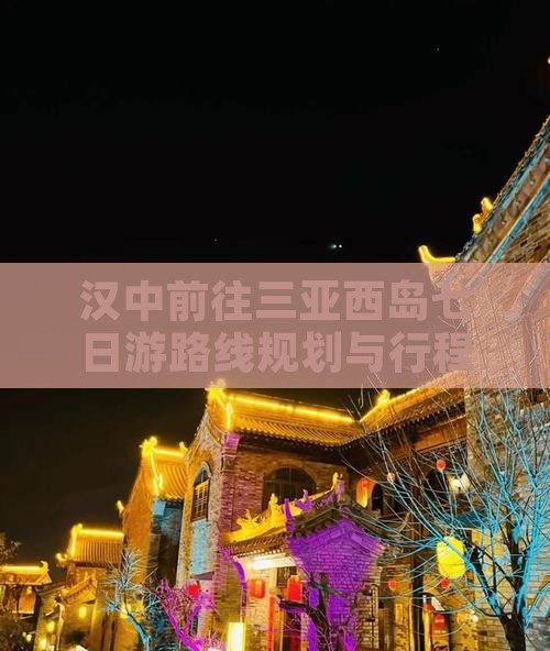 汉中前往三亚西岛七日游