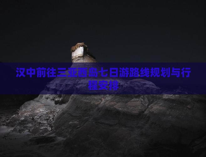 汉中前往三亚西岛七日游