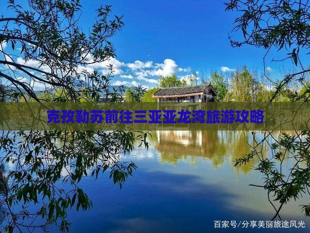 克孜勒苏前往三亚亚龙湾自由团