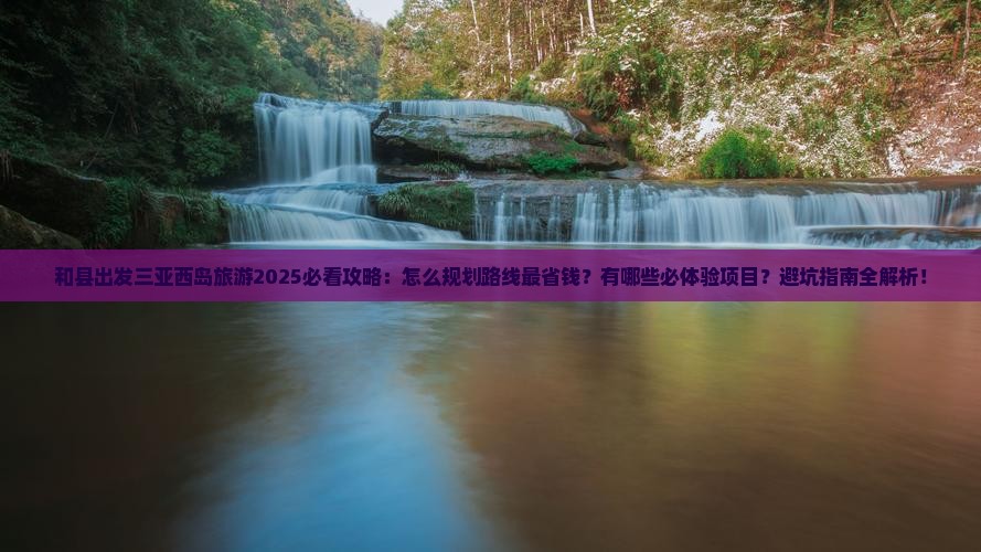 和县出发三亚西岛旅游